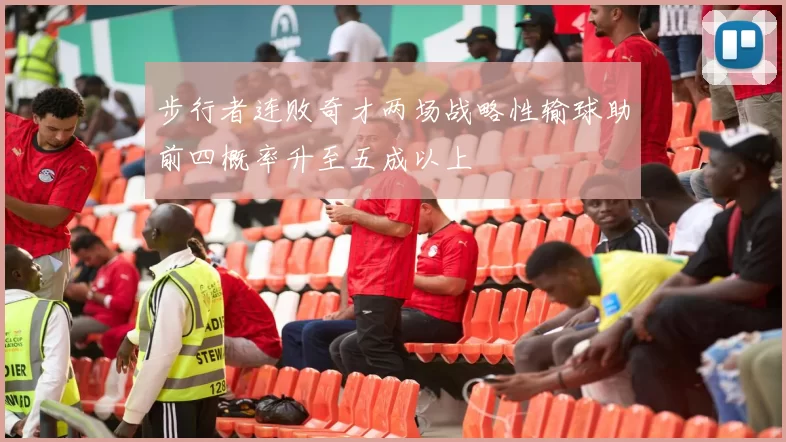 步行者连败奇才两场战略性输球助前四概率升至五成以上