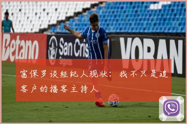 富保罗谈经纪人现状：我不只是追客户的播客主持人