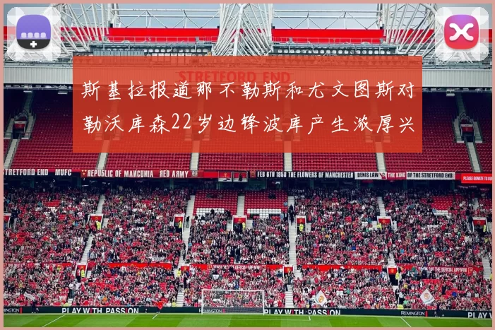 斯基拉报道那不勒斯和尤文图斯对勒沃库森22岁边锋波库产生浓厚兴趣