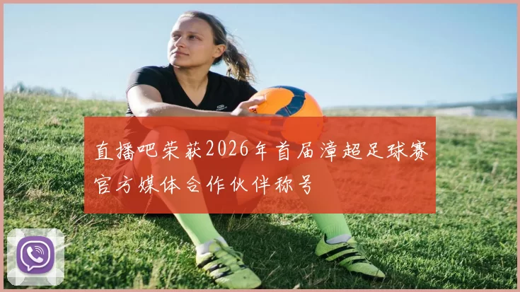直播吧荣获2026年首届漳超足球赛官方媒体合作伙伴称号