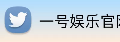 一号娱乐官网 logo